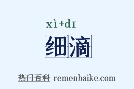 细滴是什么意思的图片